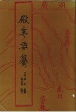 殿粤要纂  卷1-4