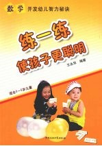 练一练使孩子更聪明