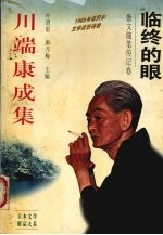 川端康成集  散文随笔传记卷  临终的眼