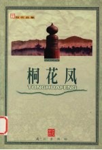 桐花凤 电子书封面