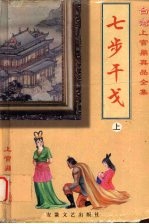 七步干戈  上 电子书封面