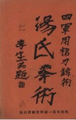 汤氏拳术  军用枪刀镖术