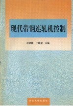 现代带钢连轧机控制