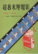 超8米厘电影