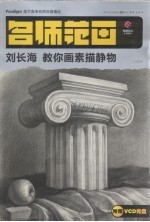 刘长海教你画素描静物