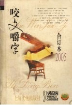 咬文嚼字  合订本2005
