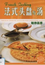 法式头盘与汤制作高手