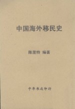 中国海外移民史