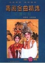 粤剧金曲精选  乐谱对照  第10辑