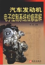 汽车发动机电子控制系统检修图解