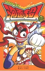 中国首部超人漫画  泡画超人  1