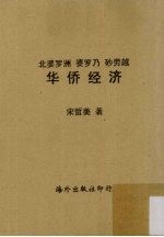 北婆罗洲  婆罗乃  砂劳越  华侨经济