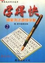 学得快  钢笔书法速成字帖  2  楷  隶书提高训练