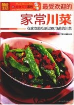 图说生活  3  最受欢迎的家常川菜