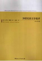 20世纪的文学批评  修订版