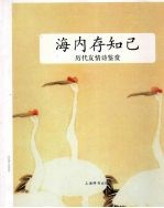 历代友情诗鉴赏  海内存知己