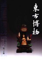 东方博物  第30辑