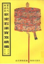 钦定石渠宝笈续编  第6册