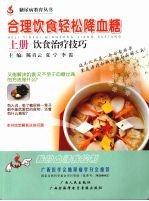 合理饮食轻松降血糖  上  饮食治疗技巧