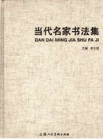 当代名家书法集