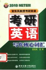 宫东风教授考研英语  考研英语写作核心词汇  2010