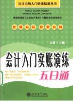 会计入门实账演练五日通