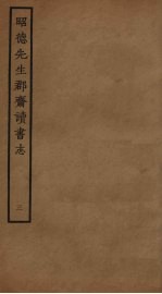 昭德先生郡斋读书志  3