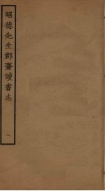 昭德先生郡斋读书志  8