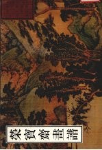 荣宝斋古代画谱  50  清·山水部分  2