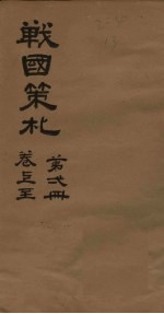 战国策札  第1册  卷上