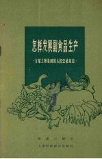 怎样发展副食品生产  介绍上海县介放人民公社经验