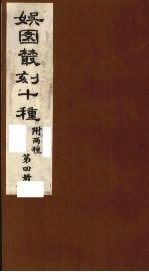娱园丛刻十种  附两种  第4册