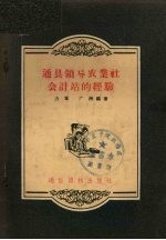 通县领导农业社会计站的经验