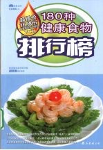 180种健康食物排行榜