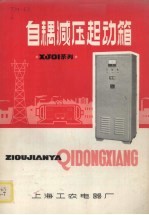 自耦减压起动箱 封面