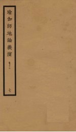 瑜伽师地论义演  卷12  7