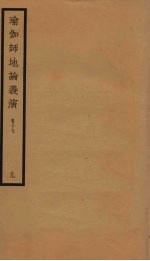 瑜伽师地论义演  卷17  9