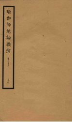 瑜伽师地论义演  卷28  13