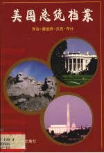 美国总统档案  第41任乔治·赫伯特·沃克·布什