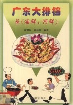 广东大排档  蒸  海鲜、河鲜