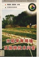 水稻旱育稀植及抛秧技术问答