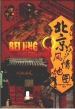 北京风情地图