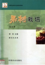 果树栽培  北方本