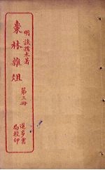 枣林杂俎  第3册