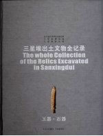 三星堆出文物全记录  玉器·石器