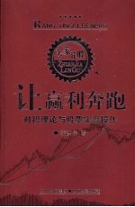 让赢利奔跑  对积理论与股票实盘操作