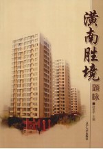 潢南胜境题咏封面
