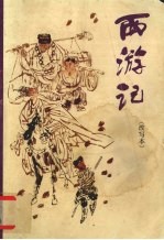 西游记  改写本封面