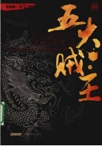 五大贼王  1  落马青云 电子书封面