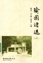 瑜园诗选  4 电子书封面